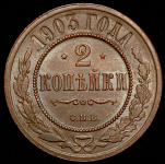 2 копейки 1903 СПБ