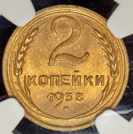 2 копейки 1938 (в слабе)