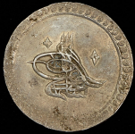 2 куруша 1801 (Турция)