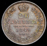 20 копеек 1849 СПБ-ПА