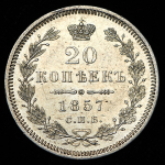 20 копеек 1857 СПБ-ФБ