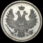 20 копеек 1858 СПБ-ФБ