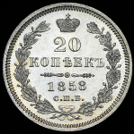 20 копеек 1858 СПБ-ФБ