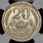 20 копеек 1927 (в слабе)