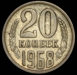 20 копеек 1968