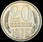 20 копеек 1976