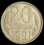 20 копеек 1991 М (брак: смещение заготовки)
