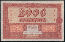 2000 гривен 1918 (Украина)