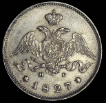 25 копеек 1827 СПБ-НГ