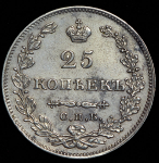 25 копеек 1827 СПБ-НГ