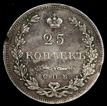 25 копеек 1831 СПБ-НГ