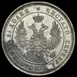25 копеек 1848 СПБ-НI