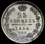 25 копеек 1848 СПБ-НI