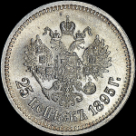 25 копеек 1895