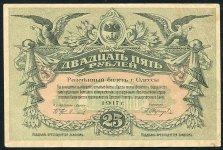 25 рублей 1917 (Одесса)
