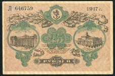 25 рублей 1917 (Одесса)