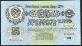 25 рублей 1947 (16 лент)