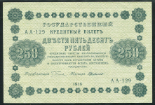 250 рублей 1918