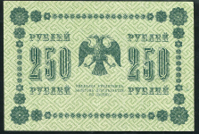 250 рублей 1918