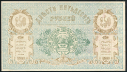 250 рублей 1919 (Туркестанский край)