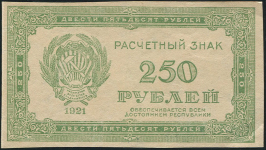 250 рублей 1921 (в/з "250")