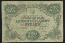250 рублей 1922