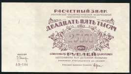 25000 рублей 1921 (Оников)