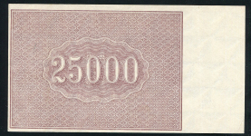 25000 рублей 1921 (Оников)