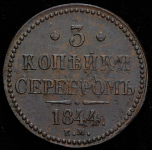 3 копейки 1844 ЕМ