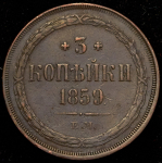 3 копейки 1859 ЕМ