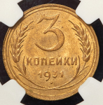 3 копейки 1931 (в слабе)