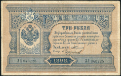 3 рубля 1898 (Тимашев, Чихиржин)