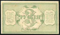 3 рубля 1918 (Туркестанский край)