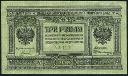 3 рубля 1919 (Сибирское временное правительство)