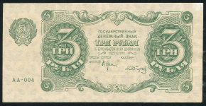 3 рубля 1922 (Сапунов)