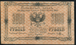 3000 рублей 1920 (Благовещенск) (с номером)