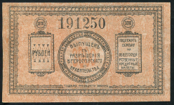 3000 рублей 1920 (Благовещенск) (с номером)