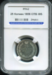 25 копеек 1858 (в слабе)