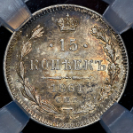 15 копеек 1861 (в слабе) СПБ