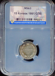 15 копеек 1861 (в слабе)