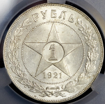 Рубль 1921 (в слабе) (АГ)