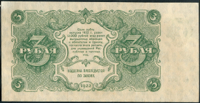 3 рубля 1922 (Сапунов)