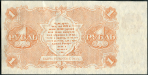 1 рубль 1922 (Смирнов)