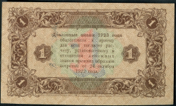 1 рубль 1923