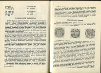 Журнал "Вестник нумизмата №3" 1991