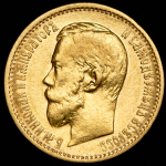 5 рублей 1897 (АГ)