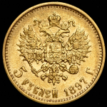 5 рублей 1897 (АГ)