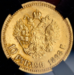 10 рублей 1898 (в слабе) (АГ)