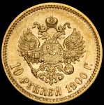 10 рублей 1900 (ФЗ)