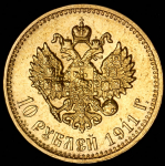 10 рублей 1911 (ЭБ)